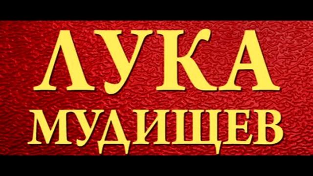 Нецензурная поэма Лука Мудищев смотреть онлайн