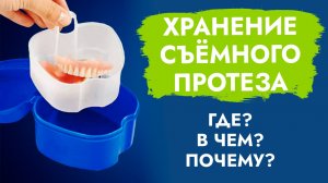 Как хранить съёмный зубной протез?