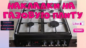 Практичные накладки на газовую плиту.
