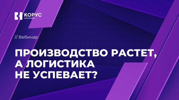 Производство растет, а логистика не успевает?