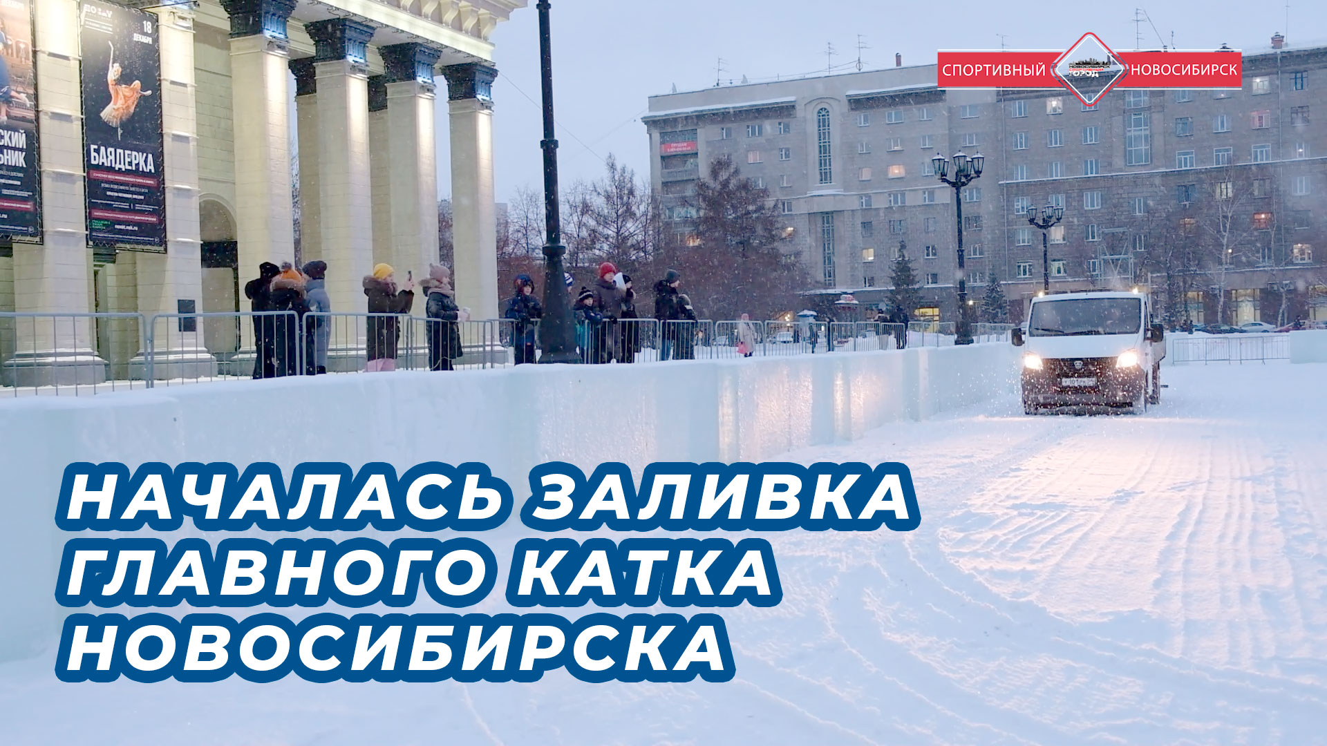 Началась заливка главного катка Новосибирска