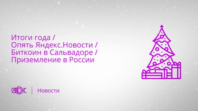 Итоги года / Опять Яндекс.Новости / Биткоин в Сальвадоре / Приземление в России | Подкаст 200 OK смотреть онлайн