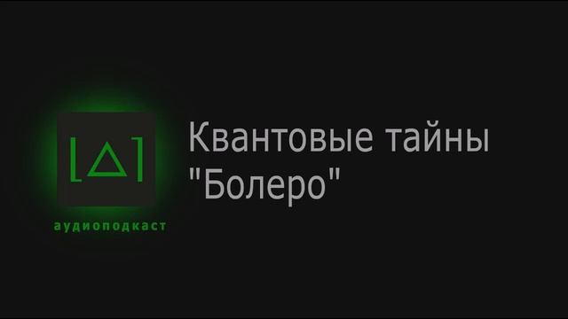 Квантовые тайны "Болеро" смотреть онлайн