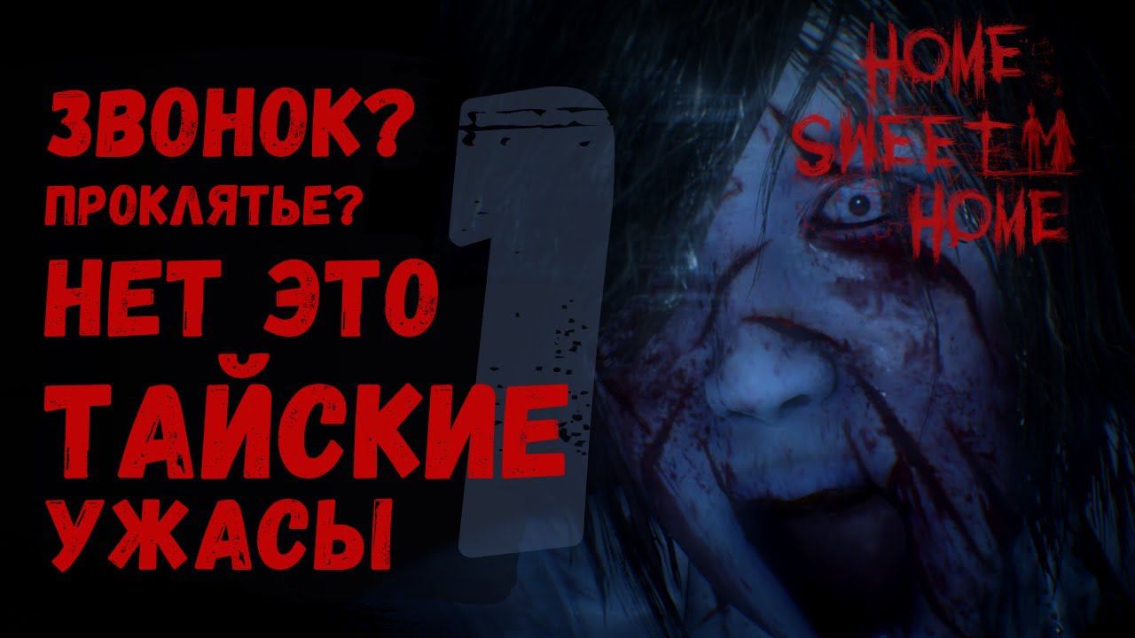 Прохождение Home Sweet Home ➤ Часть 1 ➤ Тайские ужасы ➤ PS4 смотреть онлайн