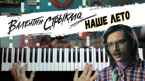 НАШЕ ЛЕТО - Валентин Стрыкало ? Piano cover by musicman / НОТЫ + MIDI / Как играть кавер на пианино