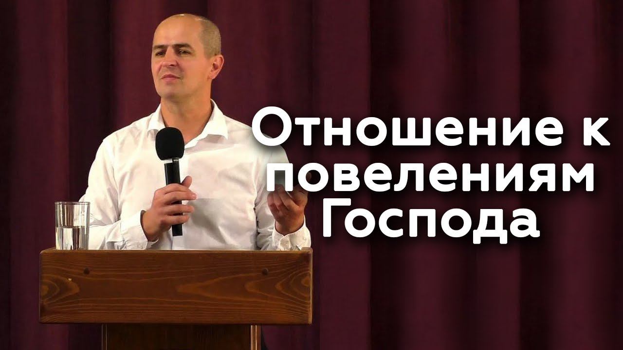 Отношение к повелениям Господа - Евгений Упоров 17.09.23 смотреть онлайн