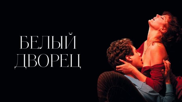 Белый дворец | White Palace (1990)