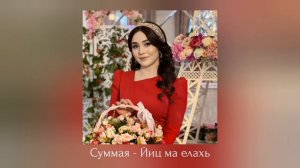 ИНГУШСКАЯ Песня Суммая - Йиц ма елахь