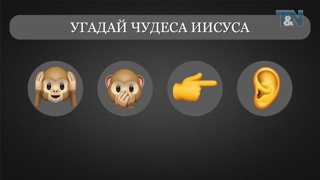 Библейская викторина «EMOJI», часть 21 (ЧУДЕСА ИИСУСА 4) смотреть онлайн