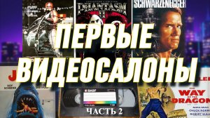 Видеосалоны 80-х. Первые видеофильмы из детства (часть 2)