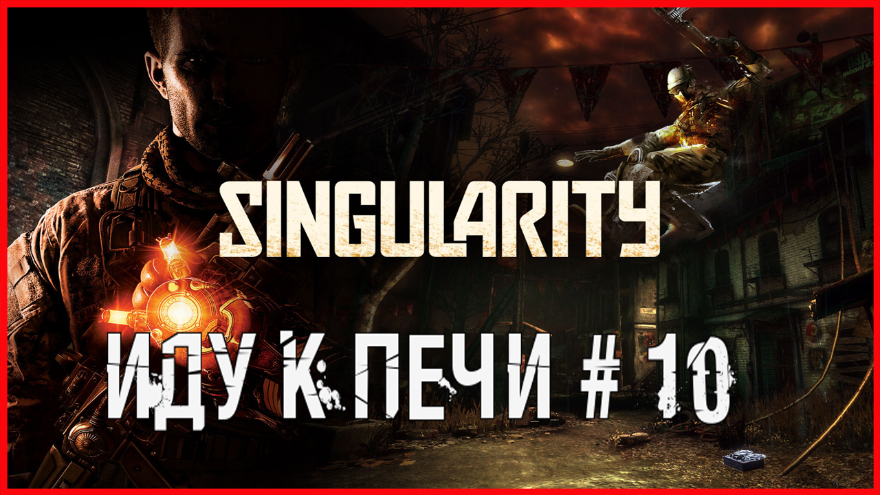 Singularity ИДУ К ПЕЧИ # 10 смотреть онлайн