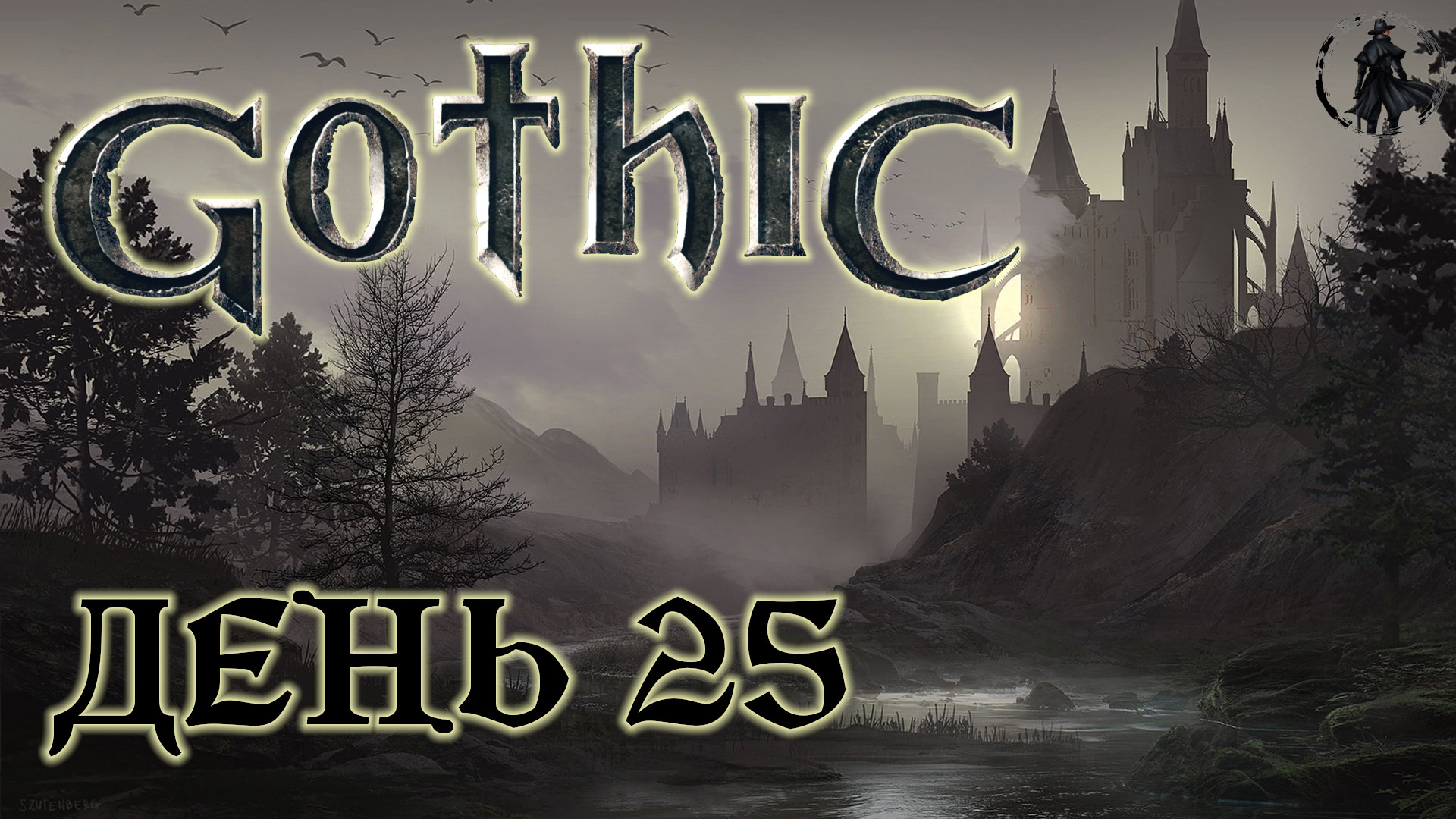 Gothic. Прохождение. Королева ползунов (часть 25)