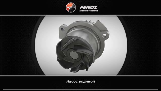 Автозапчасти FENOX (колодки, стартер, водяной насос) смотреть онлайн