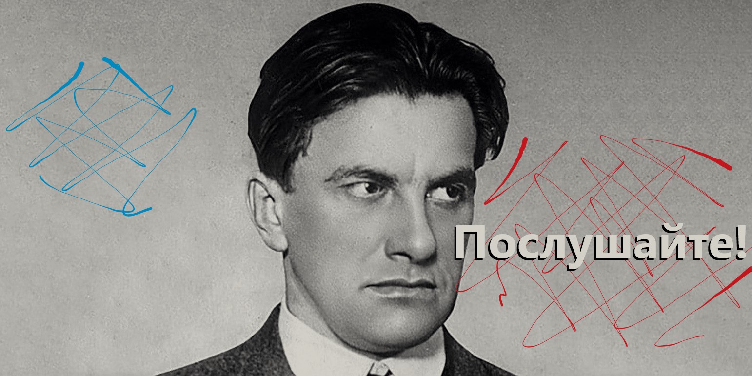 "Послушайте !" (В. Маяковский) смотреть онлайн