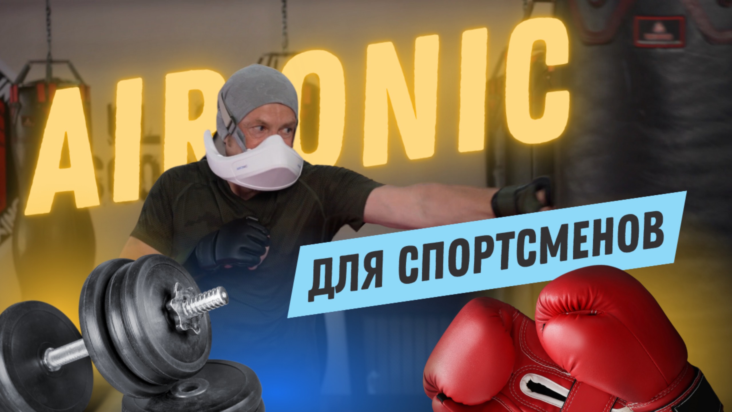 Aironic для спортсменов