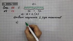 Страница 66 Задание 12 – Математика 2 класс Моро М.И. – Учебник Часть 2