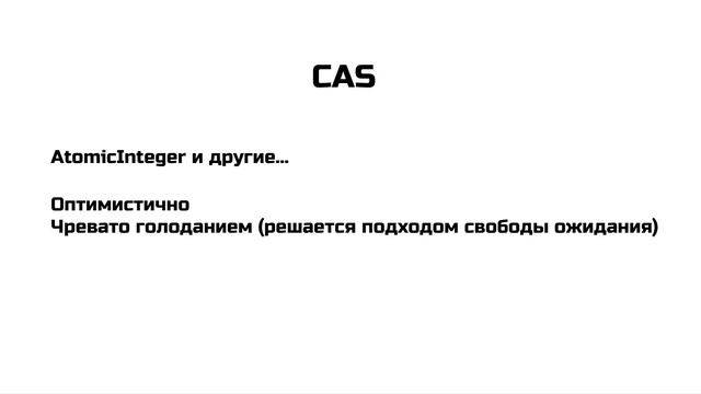 Compare and Swap, aka CAS - оптимистичная блокировка наглядно смотреть онлайн