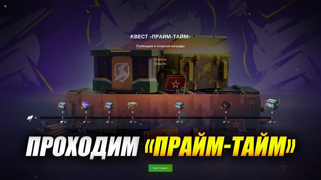 Проходим квест "ПРАЙМ-ТАЙМ" (Tanks Blitz) смотреть онлайн