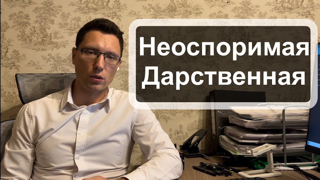 Какую дарственную нельзя оспорить? смотреть онлайн