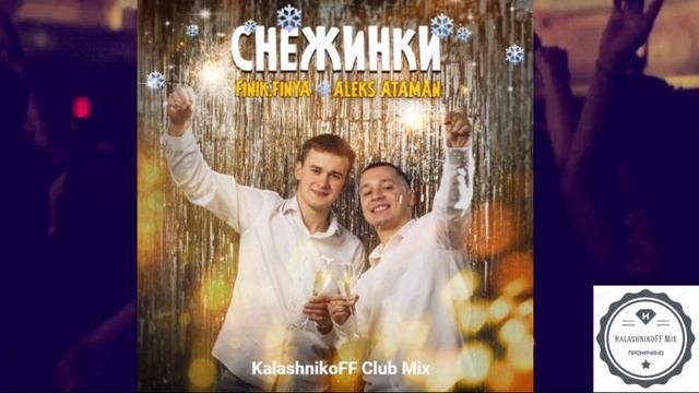 Aleks Ataman, Finik Finya - Снежинки (KalashnikoFF Club Mix) смотреть онлайн
