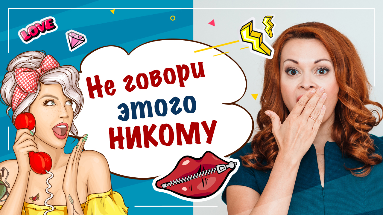 О чем нельзя рассказывать никому и никогда.mp4 смотреть онлайн