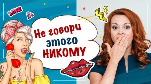 О чем нельзя рассказывать никому и никогда.mp4