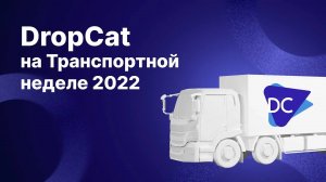 DROPCAT для работы с ГИС ЭПД представили на Транспортной неделе 2022