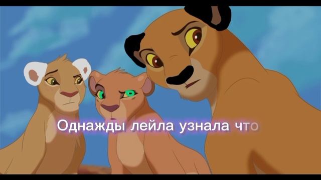 ~история лейлы~(король лев) смотреть онлайн