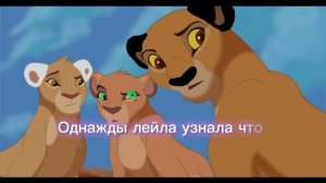 ~история лейлы~(король лев)