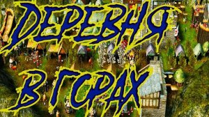 Небольшая красивая деревня. Stronghold 2 #2.mp4