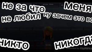 меня никто не за что никогда не любил 😭😭 но зачем это всё когда есть виртуальный мир 🌎