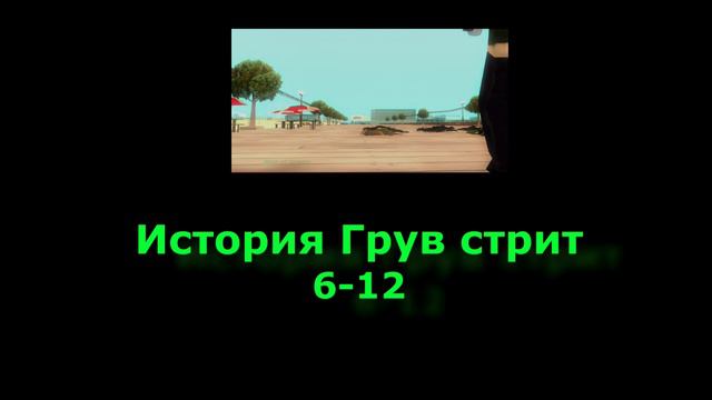 История Грув стрит 13# - Баллас смотреть онлайн