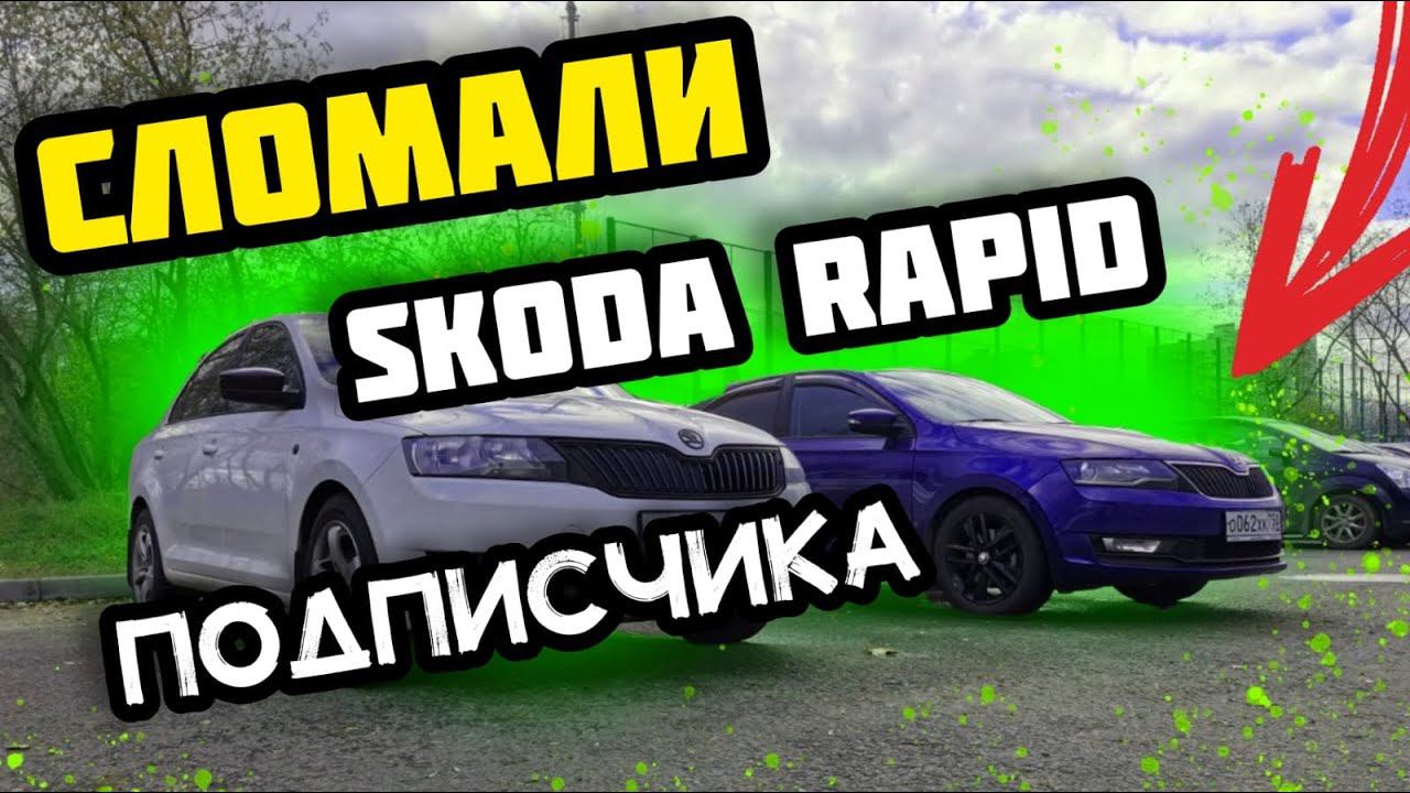 Skoda rapid. Поменял пружины и машина развалилась. Машина подписчика. смотреть онлайн