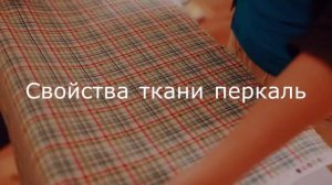 Перкаль ткань: что за ткань,  свойства, характеристики