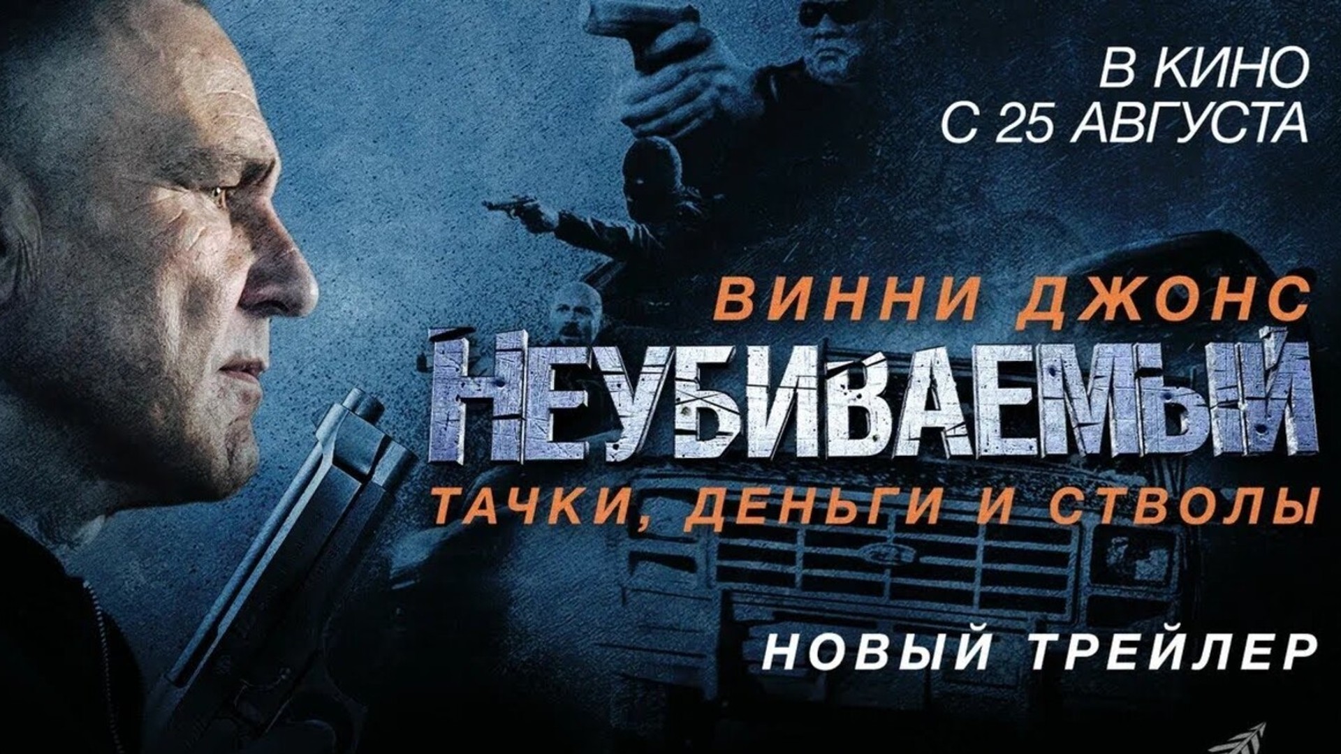 Неубиваемый Русский трейлер Фильм 2022 смотреть онлайн
