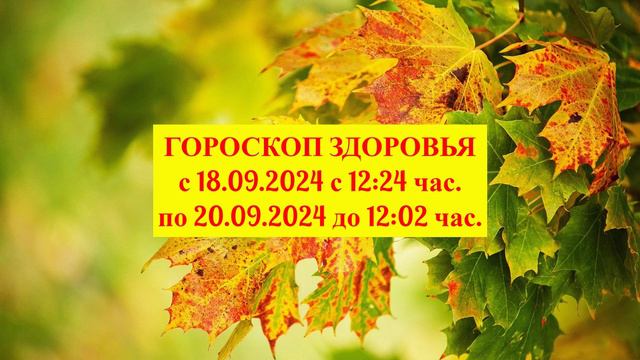 "ГОРОСКОП ЗДОРОВЬЯ с 18 по 20 СЕНТЯБРЯ 2024 года!!!" смотреть онлайн