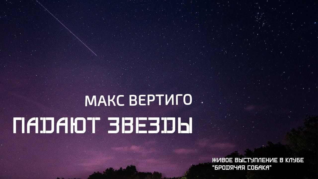 Макс Вертиго - Падают звезды (клуб "Бродячая собака", г. Новосибирск) смотреть онлайн