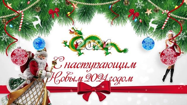 С наступающим Новым 2024 годом смотреть онлайн