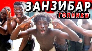 ГОПНИКИ на Занзибаре, ТРЭШ в Стоун-Тауне! ТАКОЙ отдых на Занзибаре - не для всех!