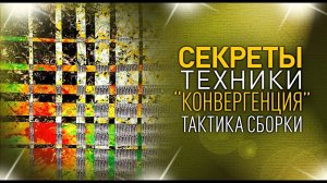 Лоскутный эфир №344. Секреты техники "Конвергенция". Тактика сборки