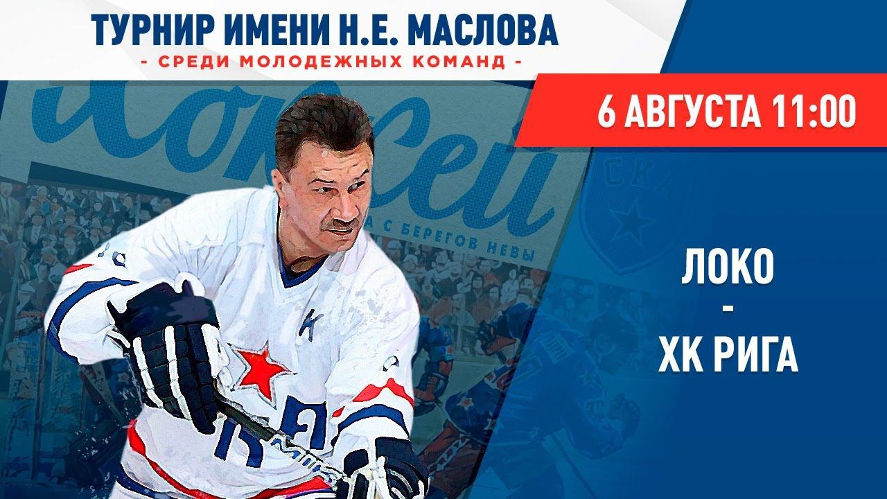 «Локо» – ХК «Рига». Турнир им. Н.Е. Маслова смотреть онлайн