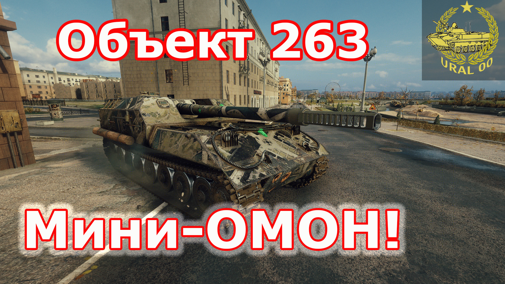 Объект 263 в WOT ✮ Мини-ОМОН! ✮ WORLD OF TANKS ✮ смотреть онлайн