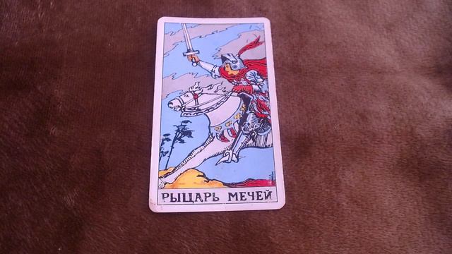 Рыцарь мечей - трактовка карт Таро с помощью литературного произведения смотреть онлайн
