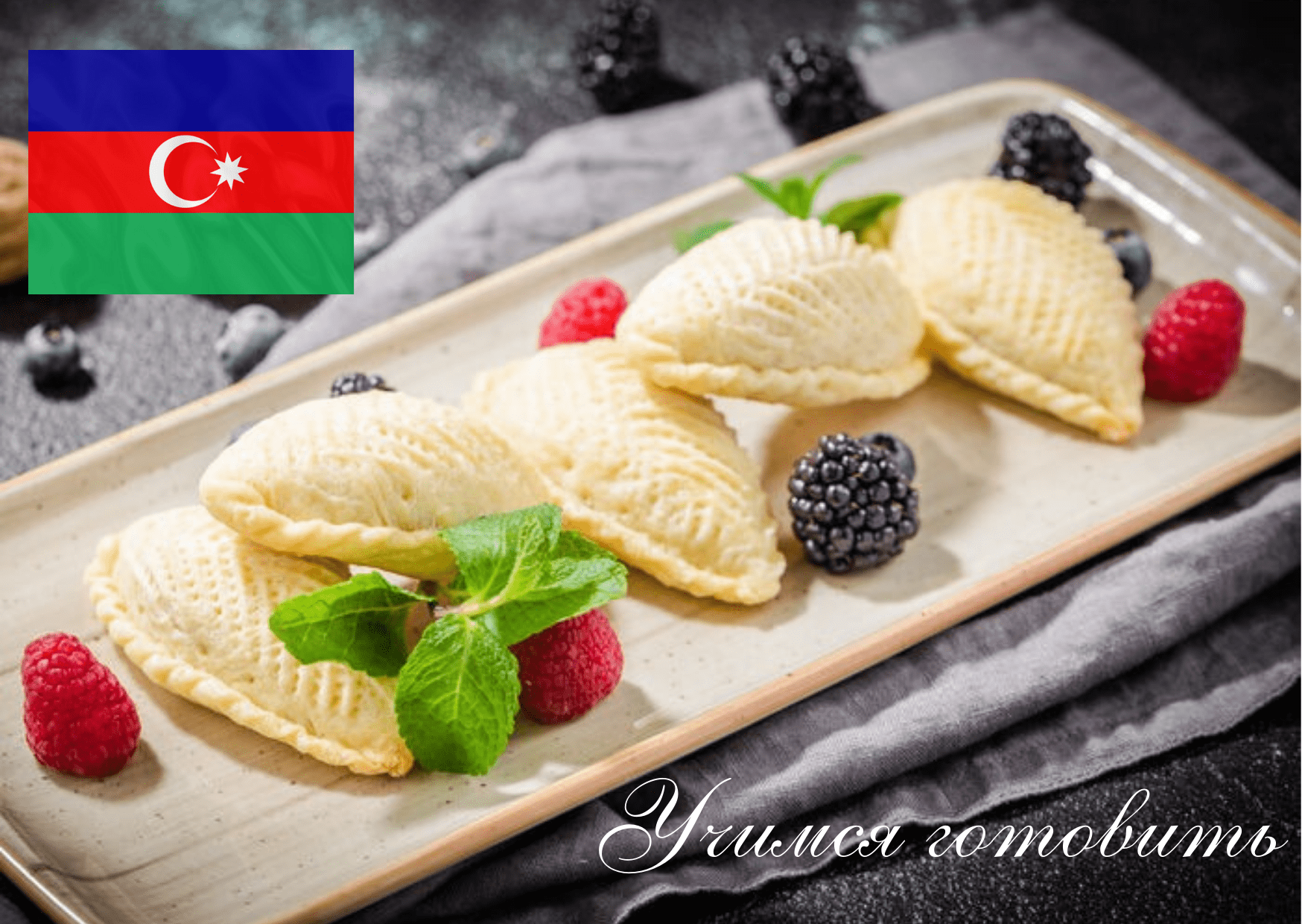 ШЕКЕРБУРА-Азербайджанская сладость.Şəkərbura