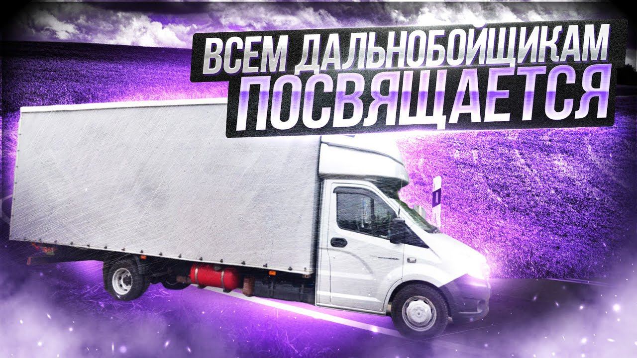 Посвящается всем дальнобойщикам!!! смотреть онлайн