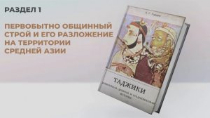 Таджики l Аудиоверсия книги Бободжона Гафурова (Раздел 1)