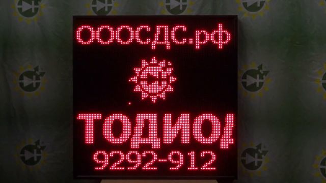 Светодиодная информационная панель производства ООО "Светодиодные светильники" (ООО "СДС") смотреть онлайн