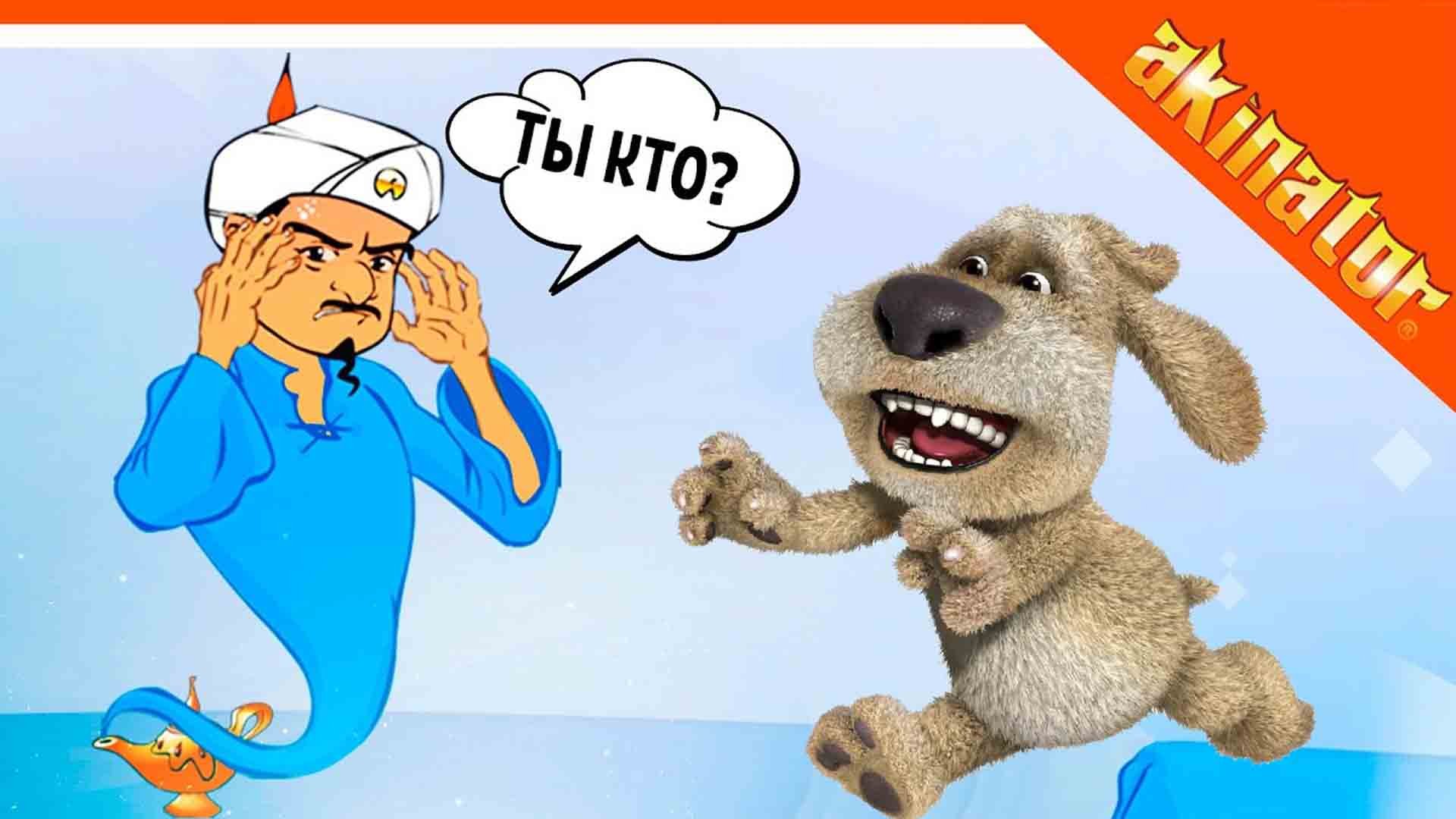 ? УГАДАЕТ АКИНАТОР БЕНА? ТОМА? МОЙ ГОВОРЯЩИЙ БЕН ? Akinator & My Talking Ben Прохождение смотреть онлайн