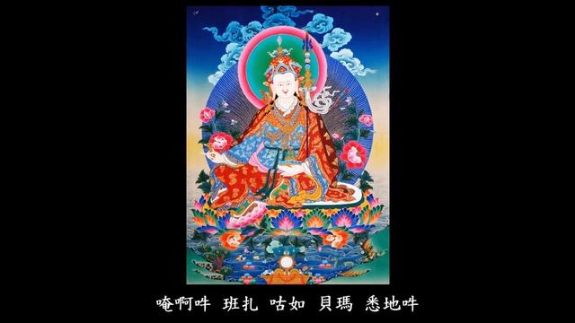 蓮師心咒 ☆ Padmasambhava Guru Rinpoche mantra ☆ | 唵 阿 吽 班雜 咕嚕 貝瑪 悉地 吽 | смотреть онлайн