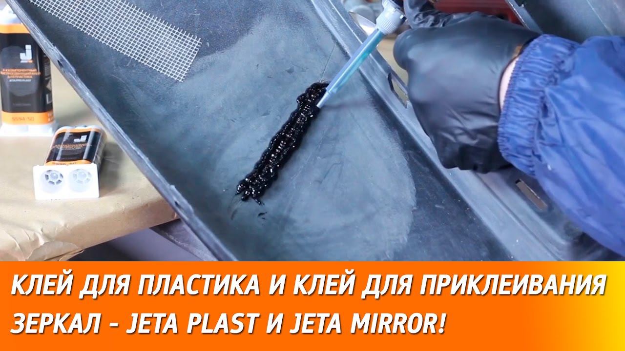 Ремонт бампера и приклеивание зеркала заднего вида к лобовому стеклу. Клеи: JETA PLAST и JETA MIRROR смотреть онлайн